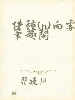 借种(n)向雾笔趣阁