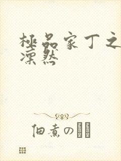 极品家丁之绿意凛然