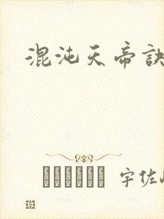 混沌天帝诀