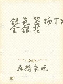 银色器物TXL金银花