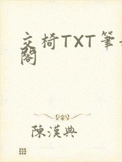 交椅TXT笔趣阁