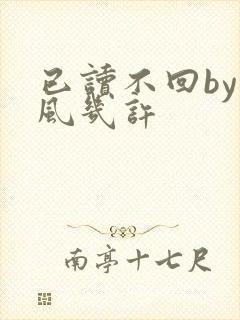 已读不回by微风几许