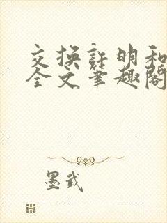 交换许明和林雪全文笔趣阁