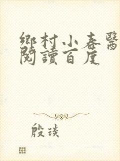 乡村小春医免费阅读百度