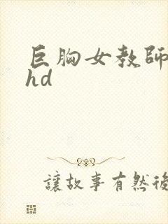 巨胸女教师秘书hd