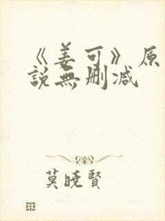 《姜可》原文小说无删减