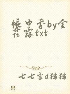 帐中香by金银花露txt