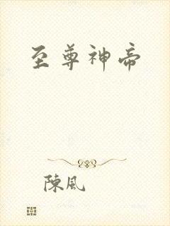 至尊神帝