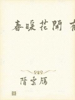 春暖花开 有你