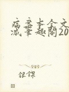 病案本全文未删减笔趣阁20万字