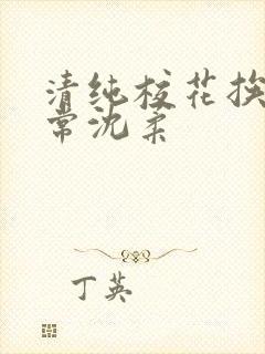 清纯校花挨脔日常沈柔