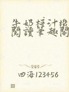 牛奶榨汁机免费阅读笔趣阁