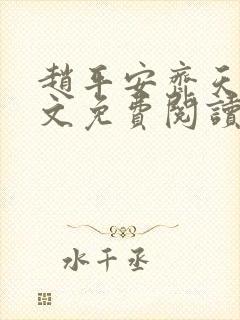 赵平安齐天娇全文免费阅读无弹窗