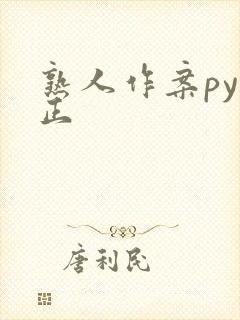 熟人作案py转正