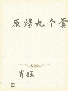 原炀九个套扩写