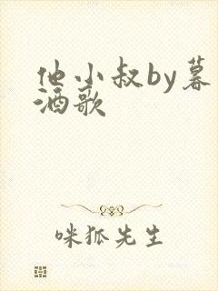 他小叔by暮色酒歌