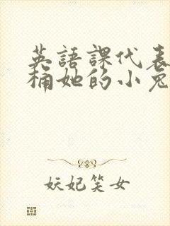 英语课代表让我桶她的小兔子