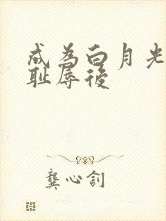 成为白月光界的耻辱后