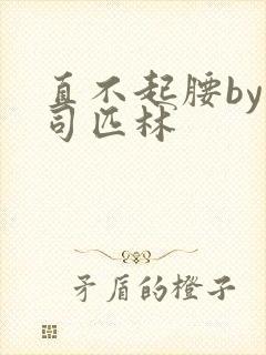 直不起腰by阿司匹林