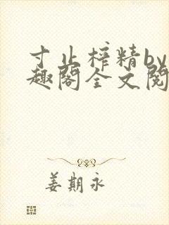 寸止榨精by笔趣阁全文阅读