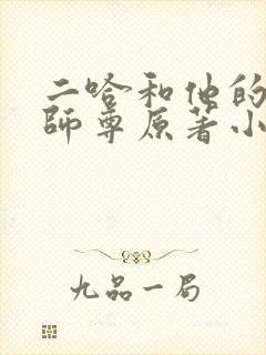 二哈和他的白猫师尊原著小说未删减版