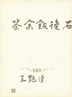 茶余饭后石头记