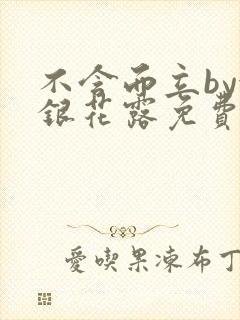 不含而立by金银花露免费阅读
