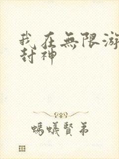 我在无限游戏里封神