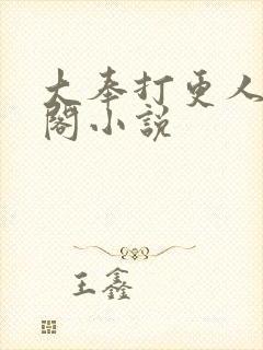 大奉打更人笔趣阁小说