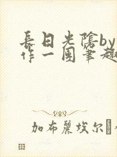 长日光阴by乱作一团笔趣阁免费阅读