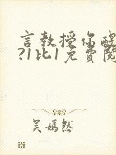 言教授你醒了吗?1比1免费阅读