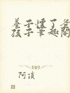 养子怀了爸爸的孩子笔趣阁小说