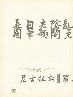 长日光阴乱作一团笔趣阁免费阅读无弹窗