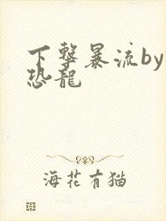 下击暴流by假恐龙