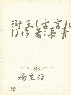 衔玉(古言1v1)作者:长青长白