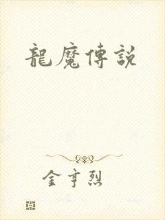 龙魔传说