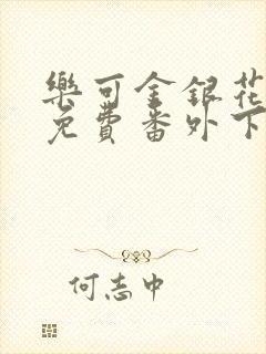 乐可金银花全文免费番外下载
