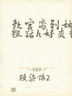 教官脔到她哭h粗话h好爽动漫