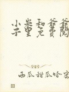 小米和爷爷在院子里免费阅读