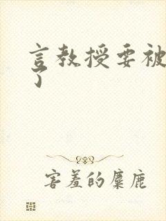 言教授要被撞坏了