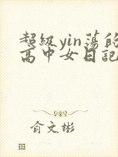 超级yin荡的高中女日记h