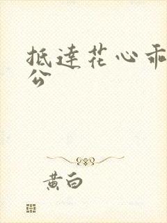 抵达花心乖叫老公