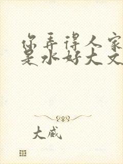 你弄得人家里都是水好大文