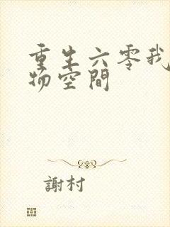 重生六零我的储物空间