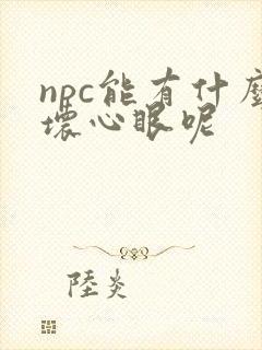 npc能有什么坏心眼呢