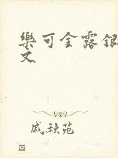 乐可金露银花全文