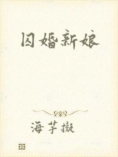 囚婚新娘