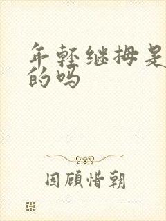 年轻继拇是免费的吗