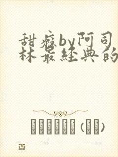 甜瘾by阿司匹林最经典的一句