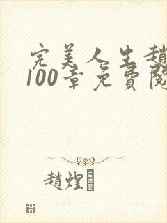 完美人生赵雅玉100章免费阅读